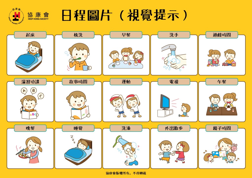 視覺時間表 (圖片來源:協康會) 視覺時間表 (圖片來源:協康會)