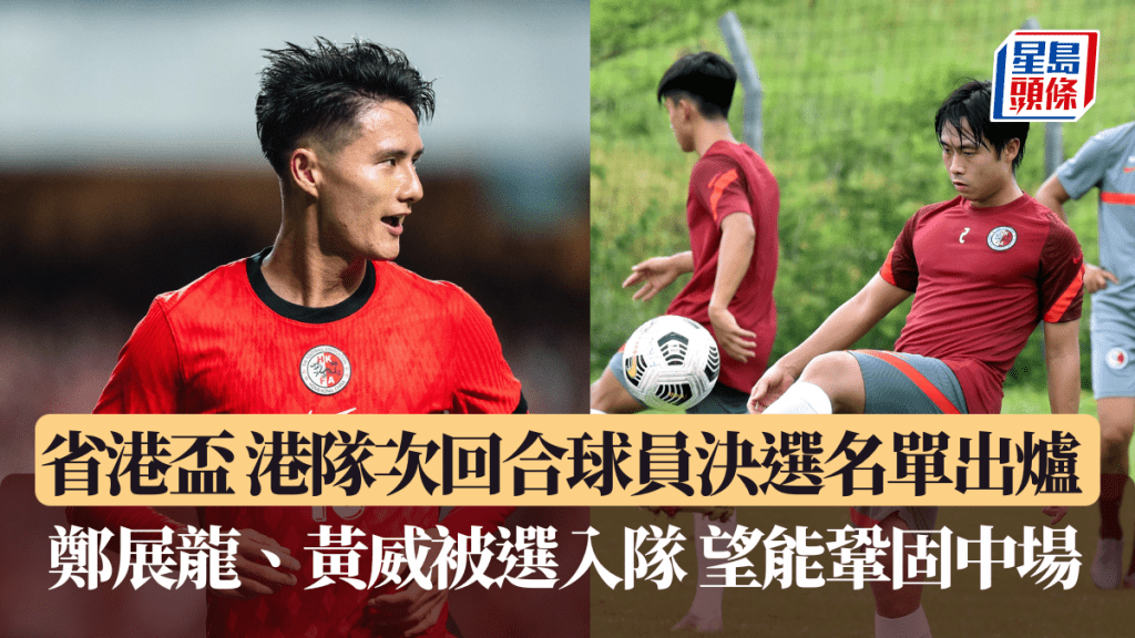 省港杯｜港队次回合决选名单出炉 两组织型中场黄威、郑展龙入选。（左HKFA图片）（右新华社图片）
