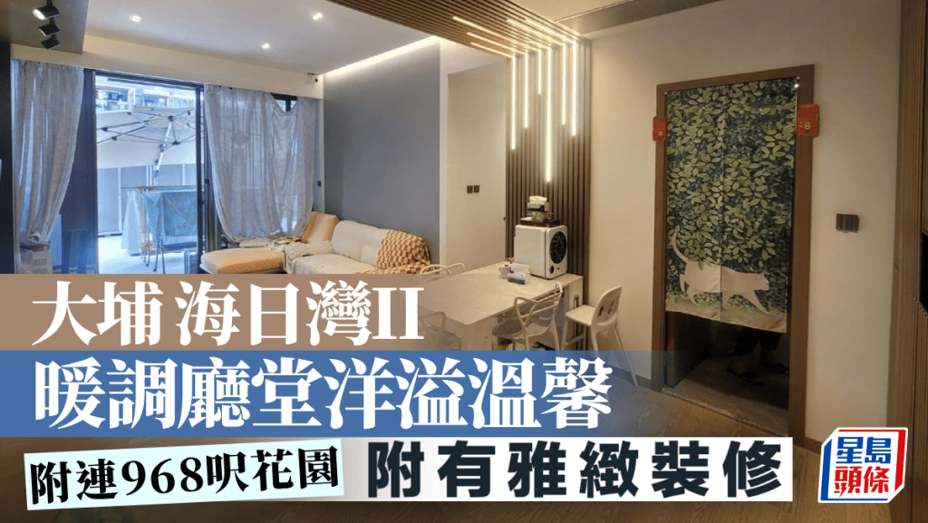 大埔海日灣II 暖調廳堂洋溢溫馨 附連968呎花園
