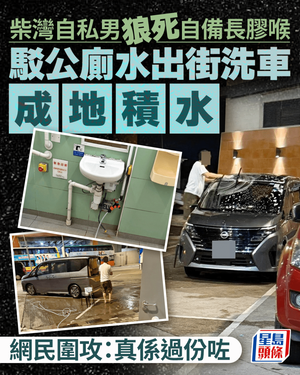 柴灣自私男狼死自備長膠喉 駁公廁水出街洗車成地積水 網民圍攻：真係過份咗｜Juicy叮