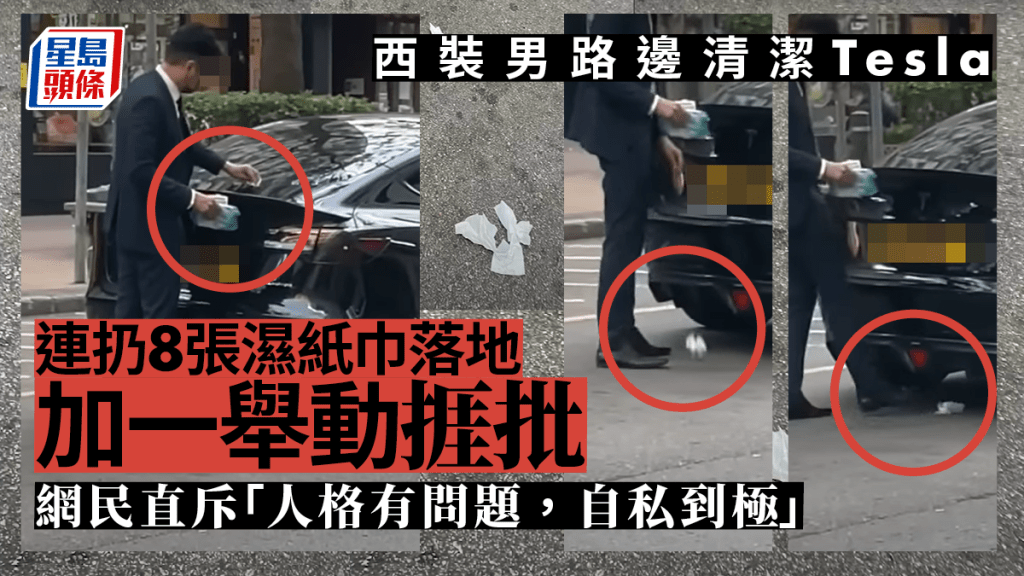 身穿西裝的男子在路邊用濕紙巾清潔私家車,再隨手棄置在地上並做出另一個行為,被網民批評。「車CAM特警」影片截圖
