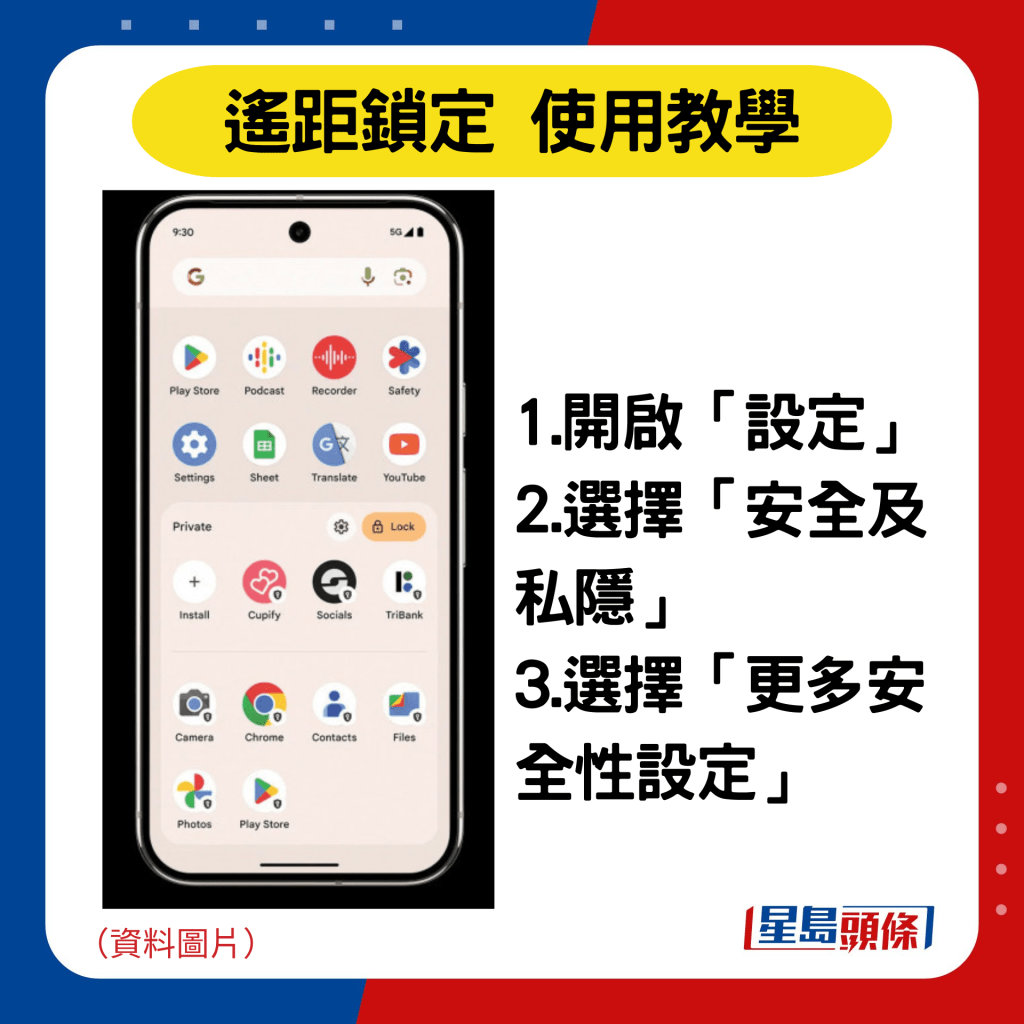 遙距鎖定 使用教學：1.開啟「設定」 2.選擇「安全及私隱」 3.選擇「更多安全性設定」