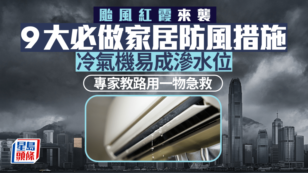 颱風紅霞｜9大必做家居防風措施 冷氣機易成滲水位 專家教路用一物急救 附消防處爆窗應對