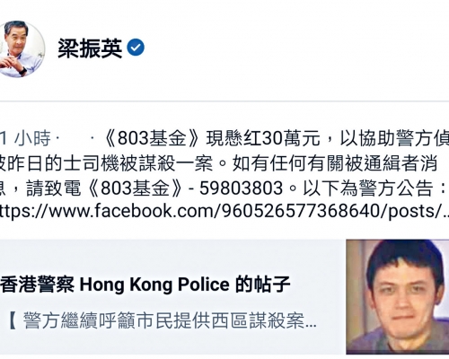 梁振英前日透過社交媒體公布,其「803基金」懸紅三十萬元緝兇。