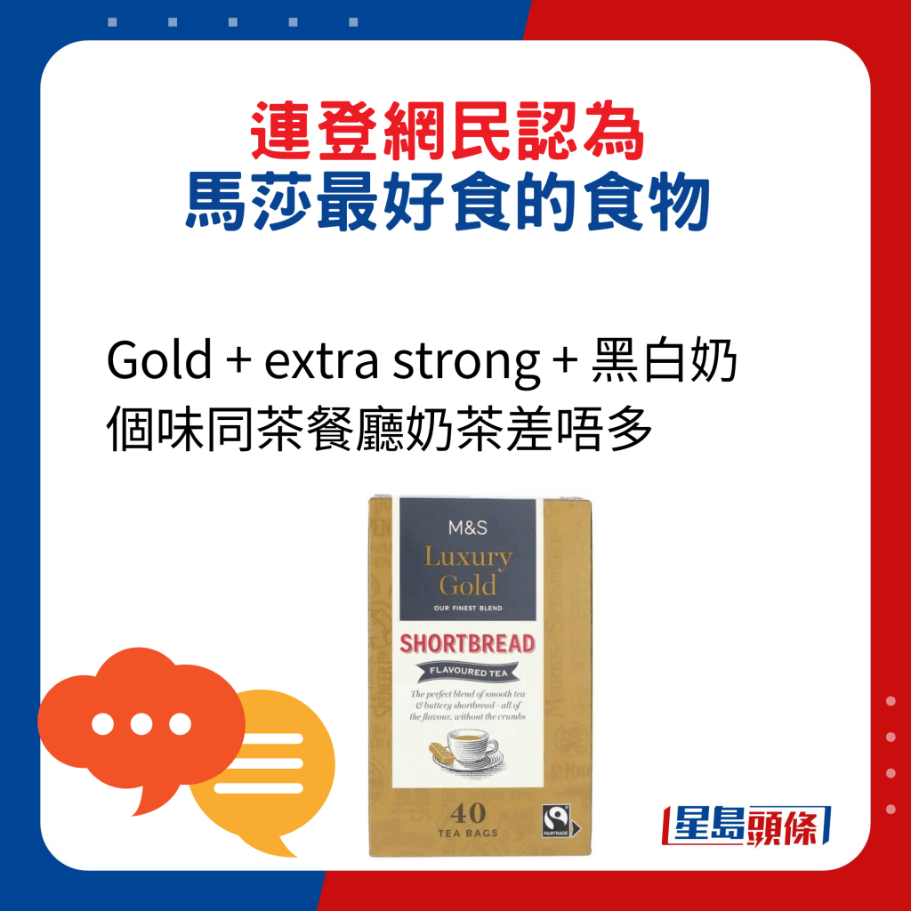 網民回應：Gold + extra strong + 黑白奶 個味同茶餐廳奶茶差唔多。