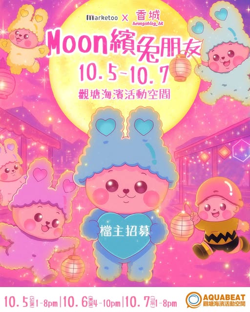 觀塘海濱《Marketoo x 香城 - Moon濱兔朋友》。fb Marketoo 市集