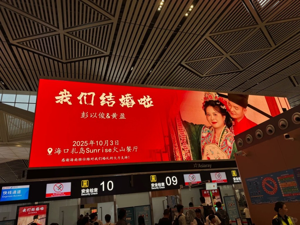 新人結婚請柬海口機場88塊屏幕連播8天。小紅書@Chuck 傅強 新人結婚請柬海口機場88塊屏幕連播8天。小紅書@Chuck 傅強