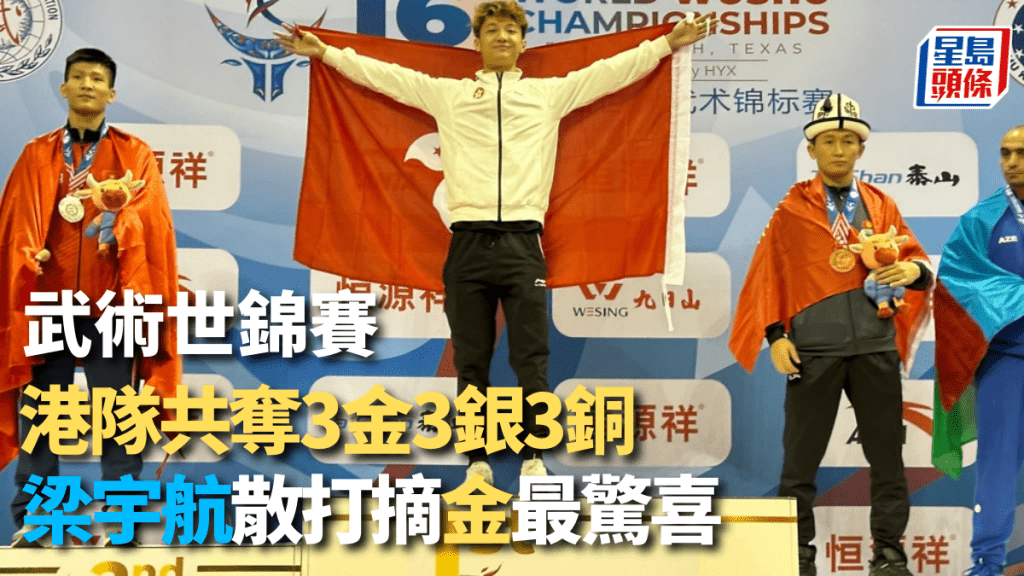 梁宇航为港队摘金。（中国香港武术联会）