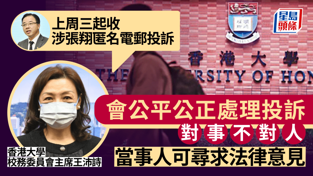 港大校委會主席王沛詩開腔指收到涉張翔的匿名電郵投訴,必嚴肅處理,當事人可尋法律意見。