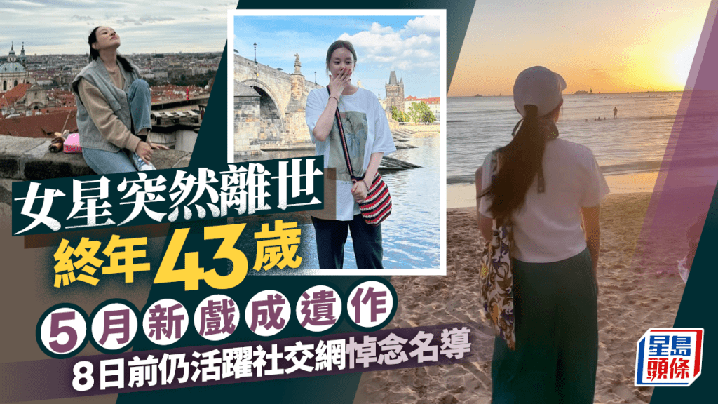 女星突然離世終年43歲  5月新戲成遺作  8日前仍活躍社交網悼念名導