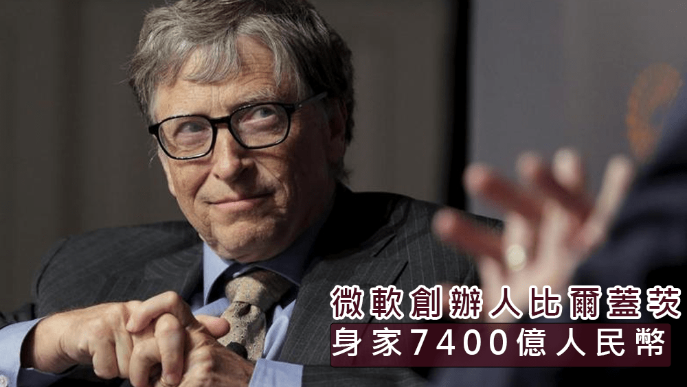 第六位是微軟創辦人比爾蓋茨（Bill Gates），財富為7400億人民幣。路透資料圖