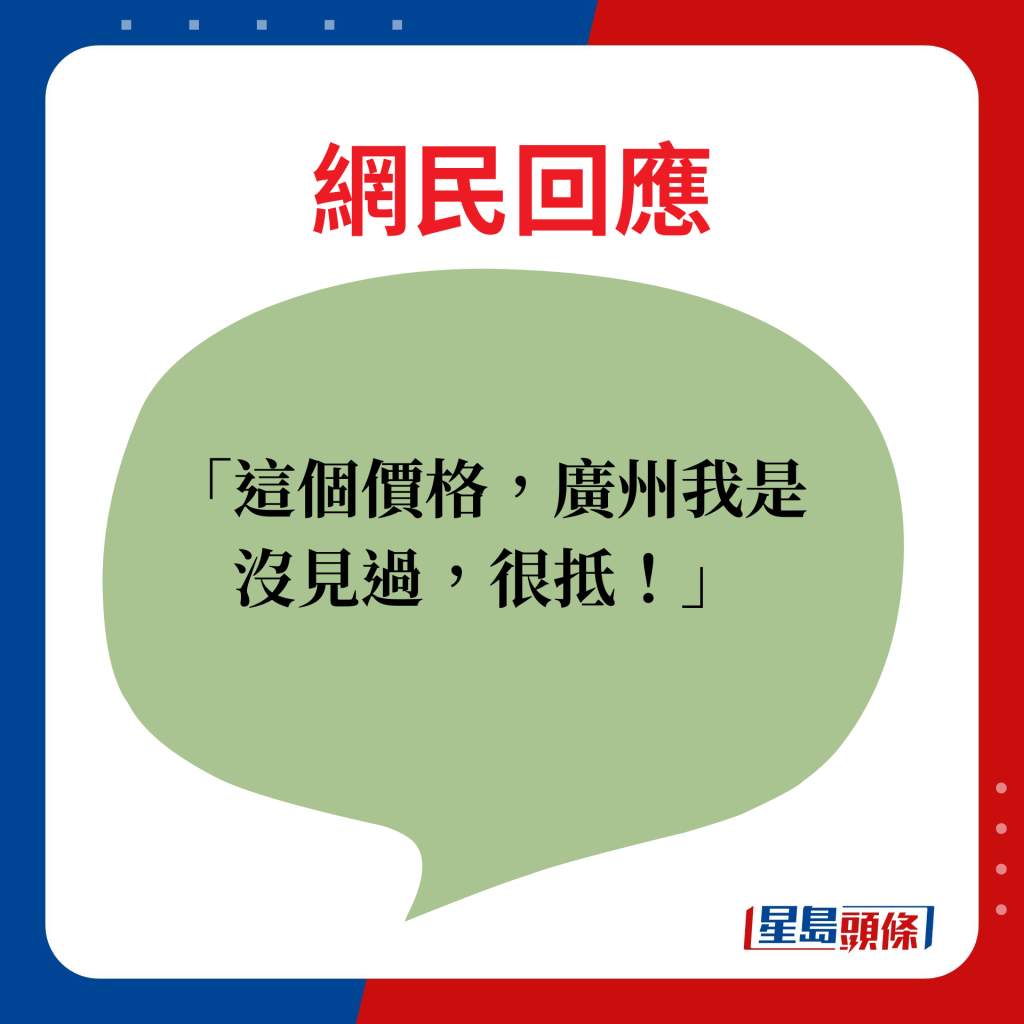 網民回應：這個價格，廣州我是沒見過，很抵！