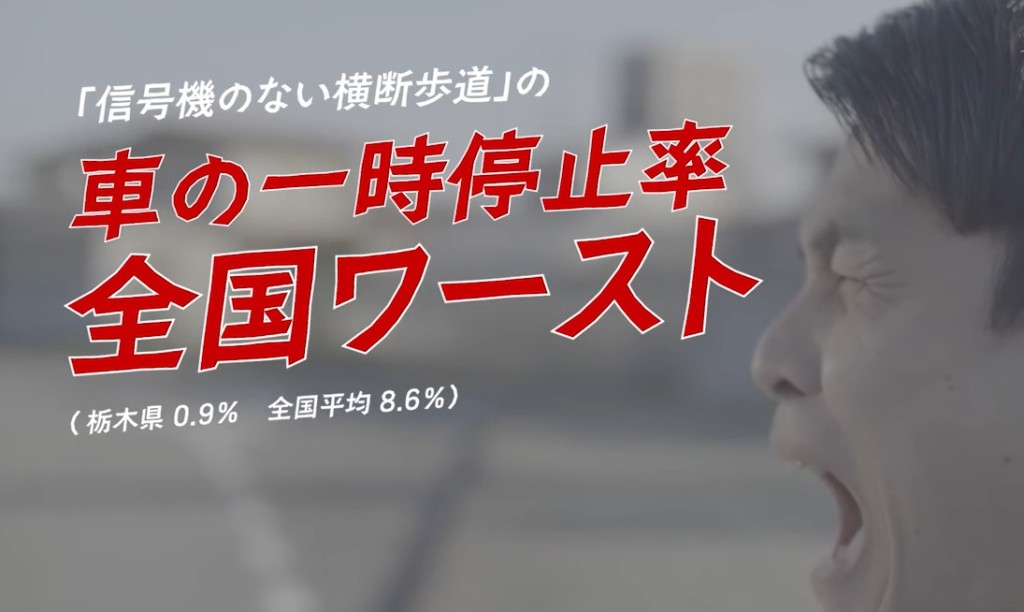 櫪木縣拍交通宣傳片改善形象。影片截圖