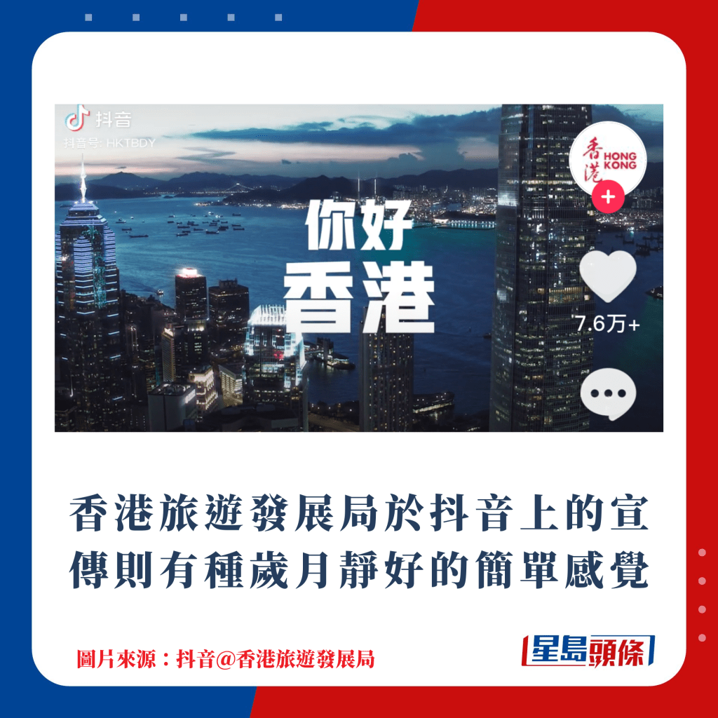 香港旅遊發展局於抖音上的宣傳則有種歲月靜好的簡單感覺
