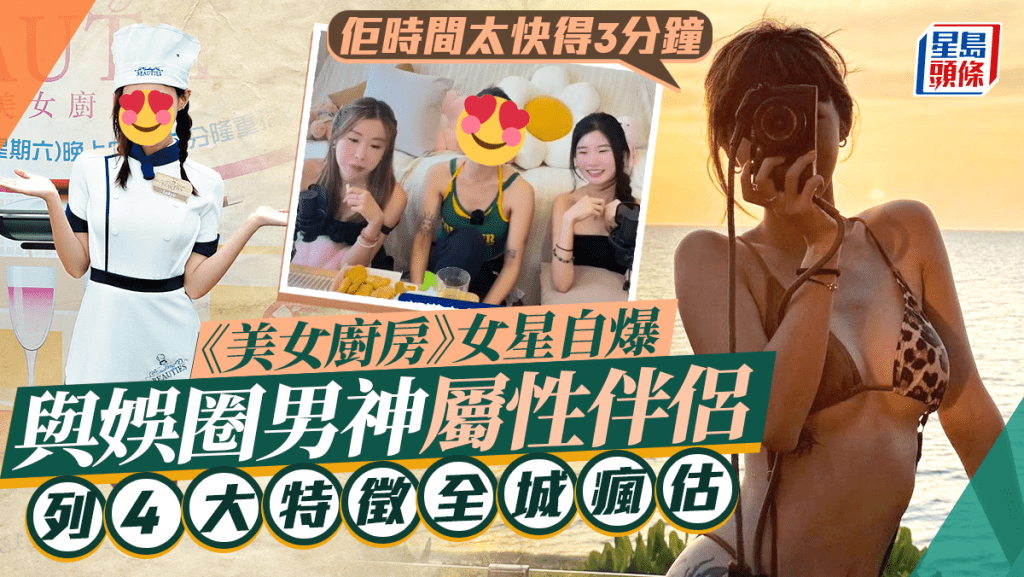 《美女廚房》女星自爆同娛圈男神性伴侶關係  列4大特徵全城瘋估：佢時間太快得3分鐘