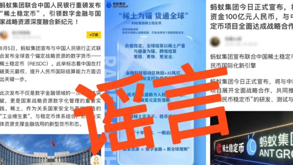 螞蟻集團及中國稀土澄清無成立「稀土穩定幣」 籲公眾謹防上當受騙
