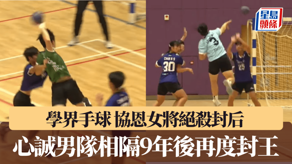 學界手球精英賽｜協恩女將絕殺封后 鄭天瑜最後100秒「破網」奠勝 心誠男隊相隔9年後再度封王。HKSFF直播截圖