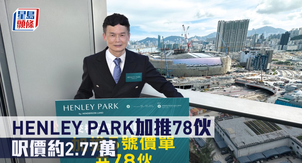 HENLEY PARK加推78伙,呎價約2.77萬。