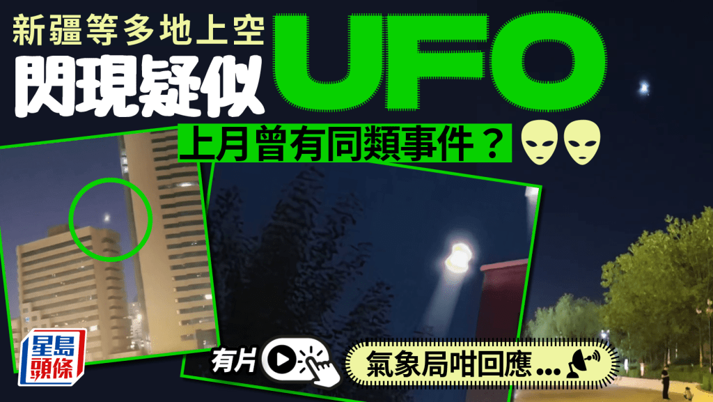 新疆UFO｜多地上空「閃過」  三地相隔數百公里均有目擊者｜有片