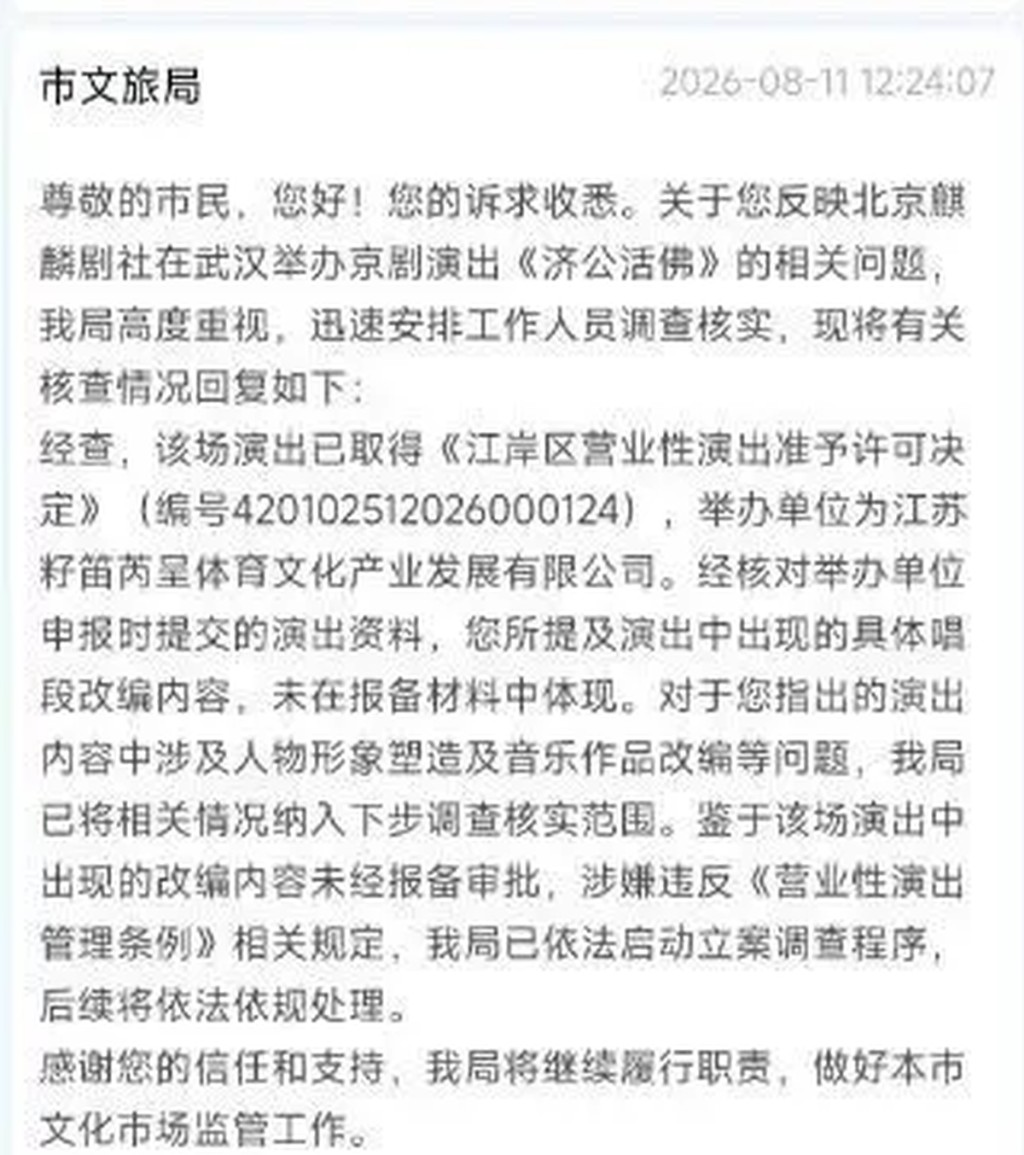 武漢文旅局:未報備正式立案調查 武漢文旅局:未報備正式立案調查