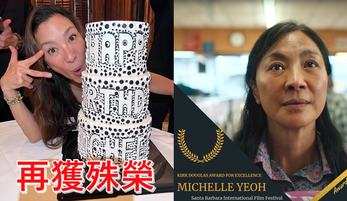 Michelle上周過60歲生日,然後再奪聖巴巴拉影展成就獎。