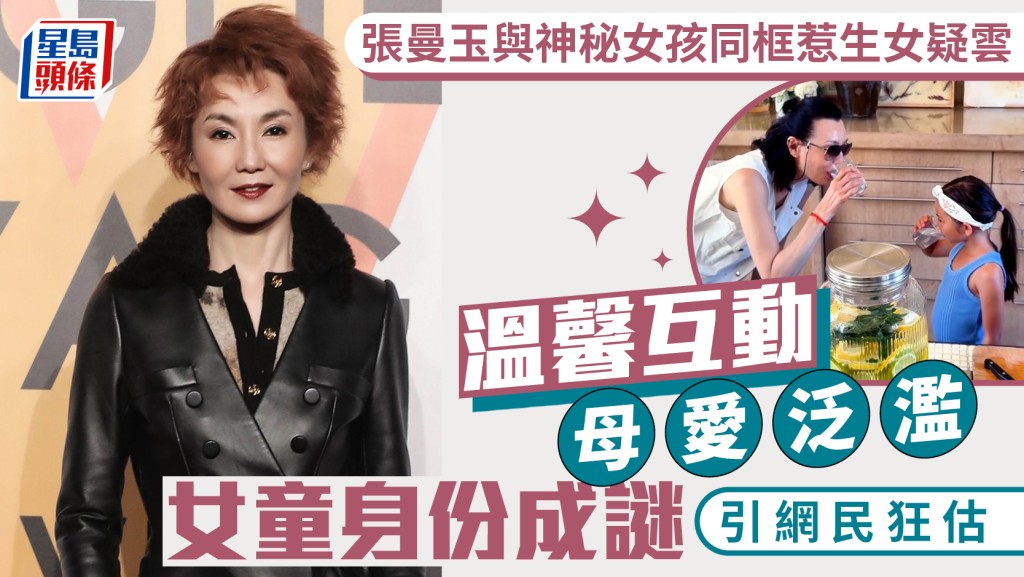 張曼玉與神秘女孩同框惹生女疑雲  溫馨互動母愛泛濫  女童身份成謎引網民狂估