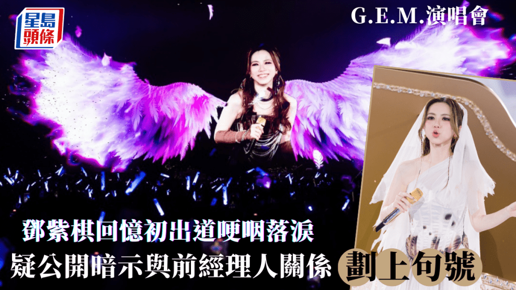 G.E.M.演唱會｜鄧紫棋回憶初出道哽咽落淚   台上播放與前經理人張丹合照疑暗示關係畫上句號