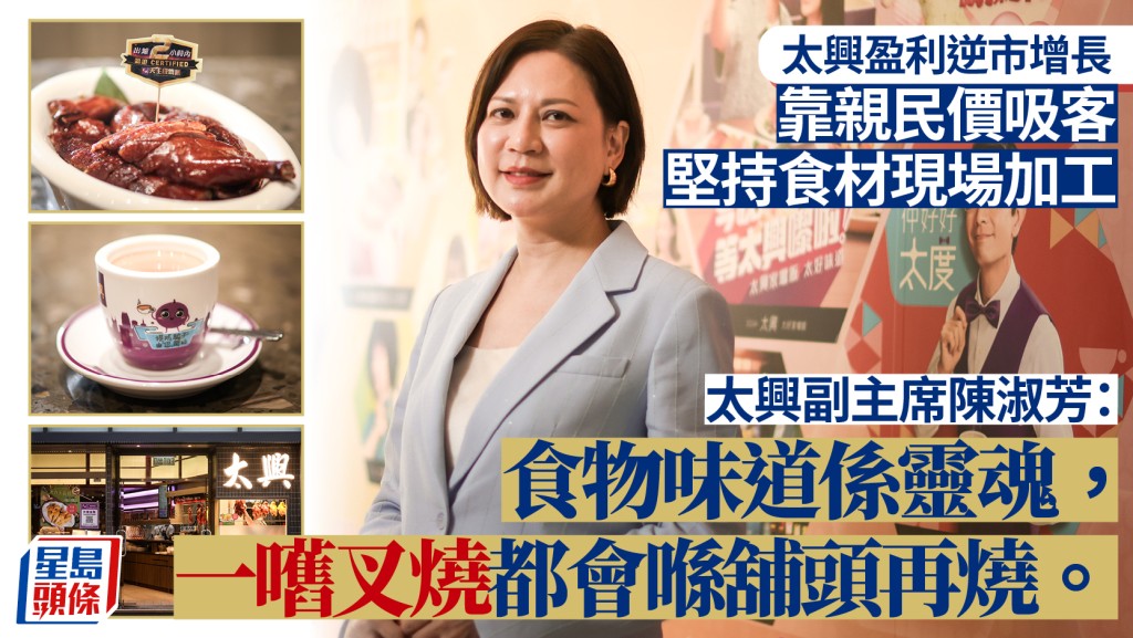 太興盈利逆市增長 靠親民價吸客 堅持食材現場加工 「一嚿叉燒都會喺舖頭再燒」
