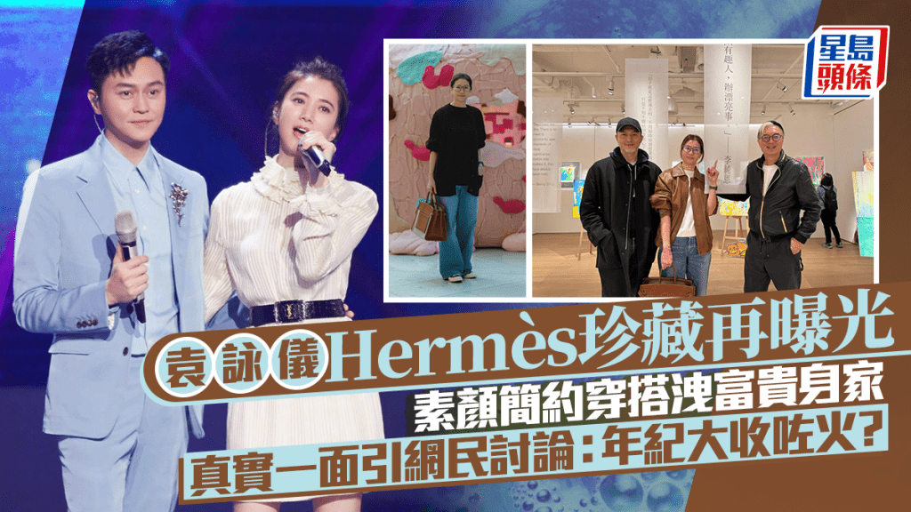 袁詠儀Hermès珍藏再曝光 素顏簡約穿搭洩富貴身家 真實一面掀網民兩極爭議：年紀大收咗火？