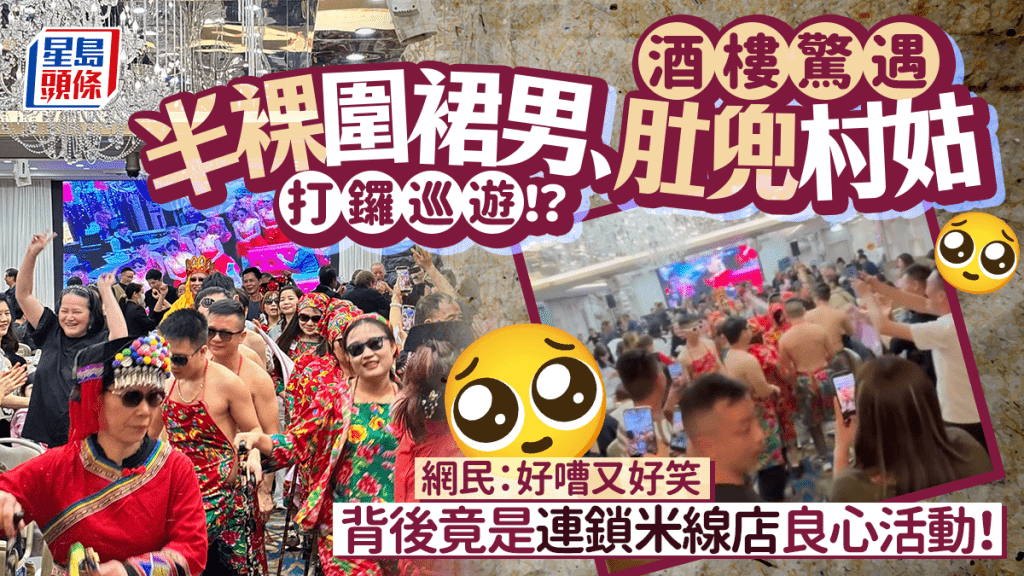 飲食集團晚宴員工半裸穿傳統服飾勁歌熱舞？ 目擊港人笑言「世界十大奇景」 官方咁回應……