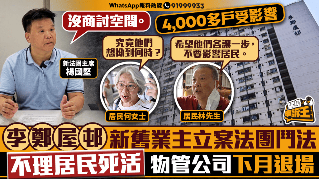 李鄭屋邨新舊業主立案法團鬥法  不理居民死活  物管公司被拖600萬元下月退場  4,000多戶居民受影響