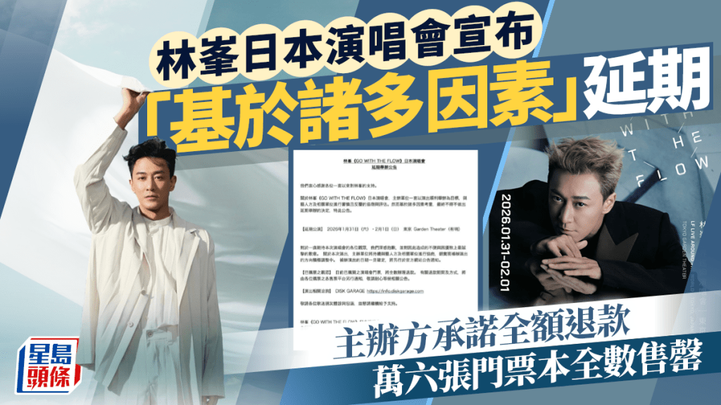 林峯日本演唱會宣布「基於諸多因素」延期 主辦方承諾全額退款 萬六張門票本全數售罄