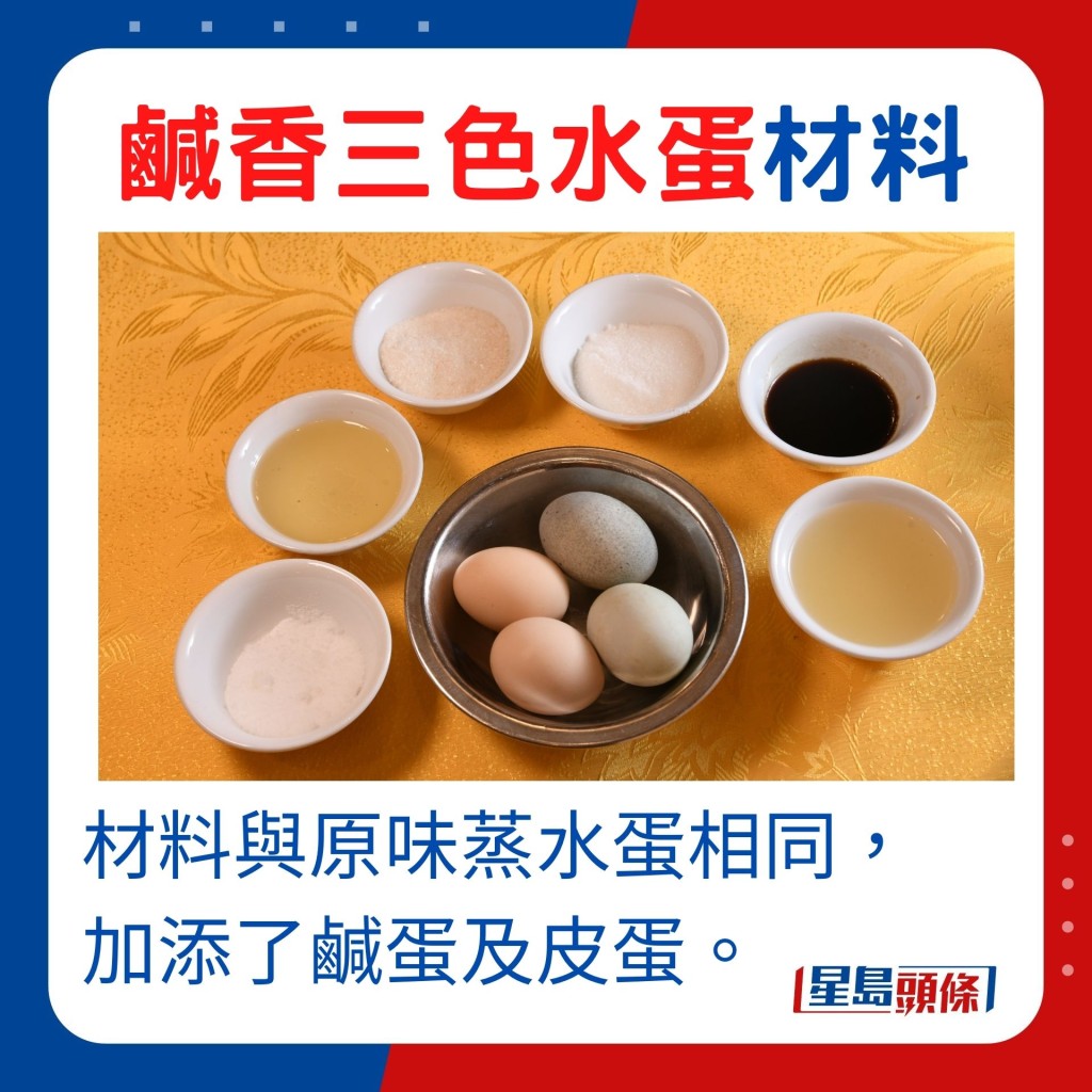 材料：材料與原味蒸水蛋相同，加添了鹹蛋及皮蛋。