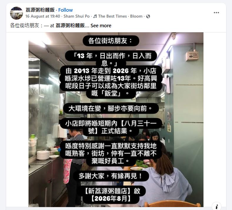 店方早前于专页发出结业公告，无奈慨叹「大环境在变」。