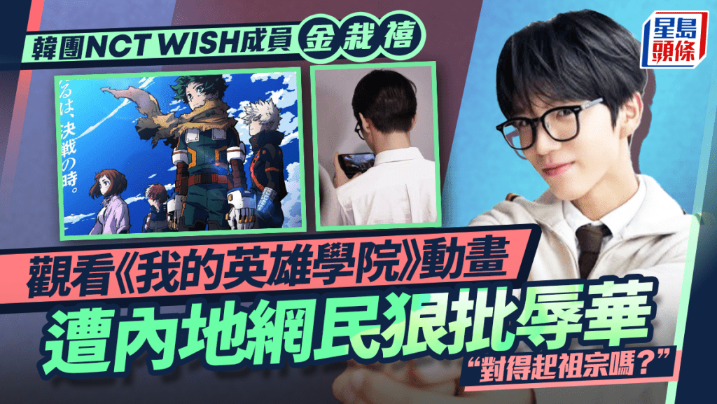 金栽禧@NCT WISH機場被偷拍觀看《我的英雄學院》內地網民批評視為「辱華動漫」 支持者認為與政治立場無關