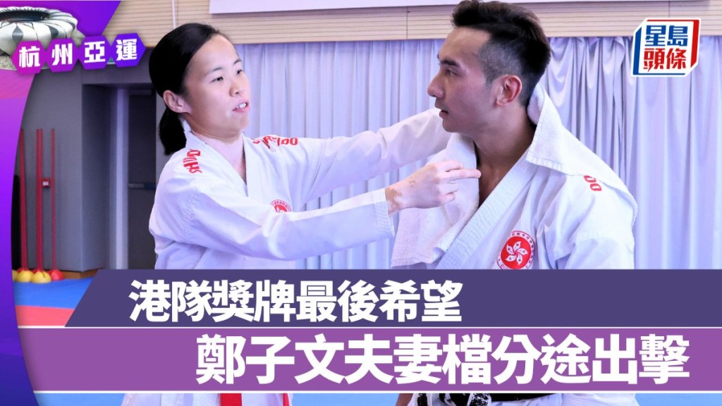 鄭子文(右)與曾綺婷夫妻檔今日分途出擊。