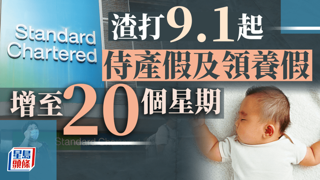 渣打香港宣布由9月1日起將侍產假及領養假大增至20個星期。