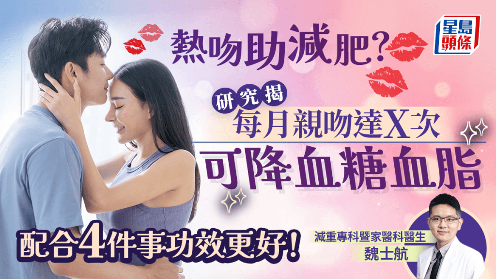 熱吻助減肥?研究揭每月親吻達這次數 更可降血糖血脂 醫生教配合4事功效倍增