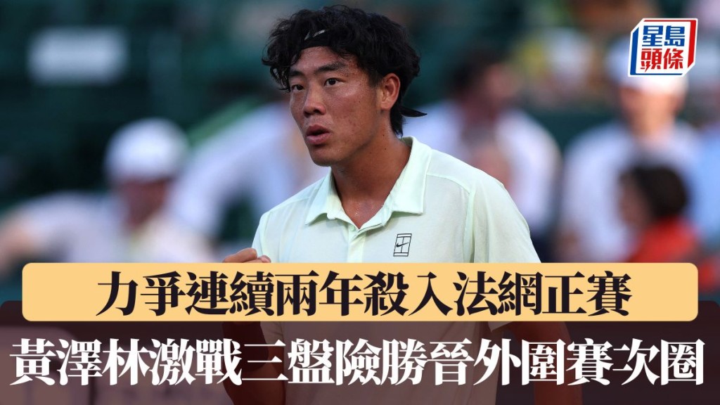 黃澤林激戰三盤險勝晉外圍賽次圈