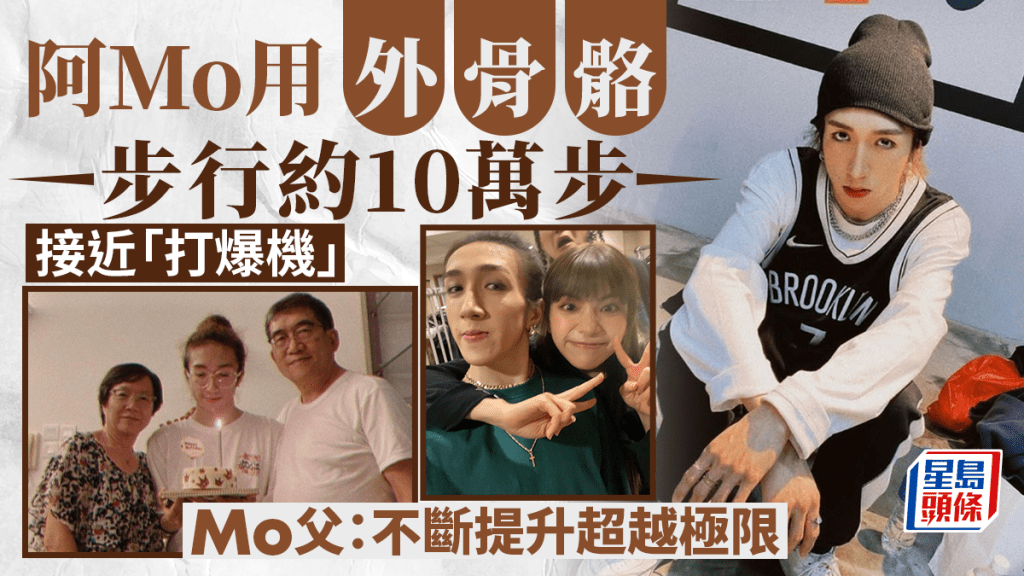 阿Mo透過外骨骼步行約10萬步接近「打爆機」