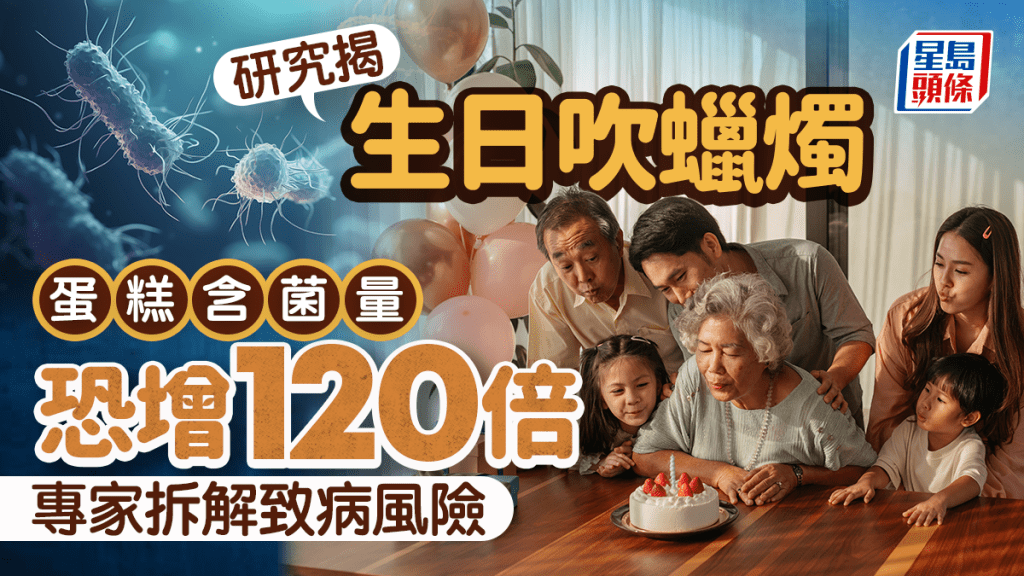 食物中毒｜研究揭生日許願吹蠟燭 蛋糕含菌量恐增120倍 專家拆解致病風險