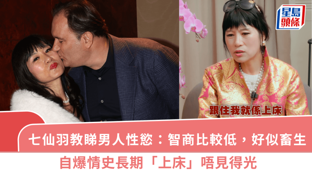 男人性慾強弱有樣睇？七仙羽：智商比較低，好似畜生 自爆情史長期「上床」唔見得光