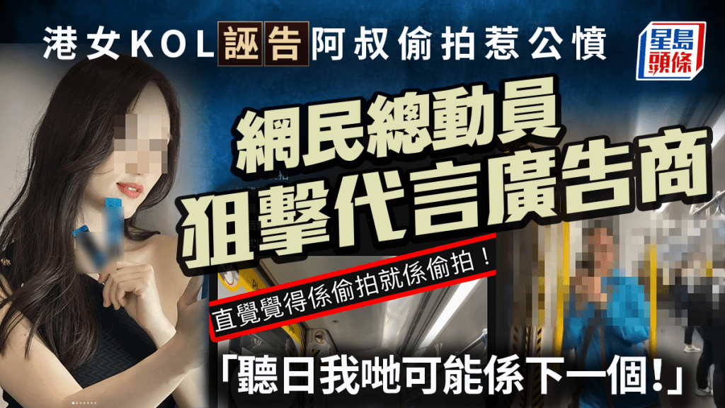 港女KOL誣告阿叔偷拍惹公憤 網民總動員狙擊代言廣告商：「聽日我哋可能係下一個！」｜Juicy叮