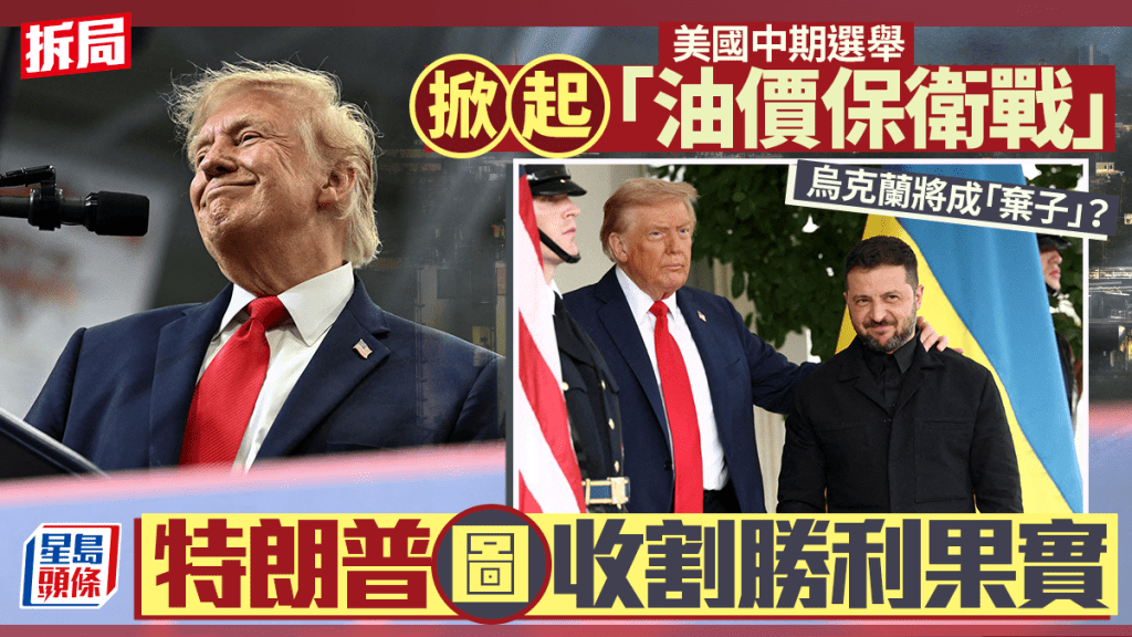 美中期选举︱特朗普掀「油价保卫战」图收割胜利果实   乌克兰将成博弈中「弃子」？︱拆局