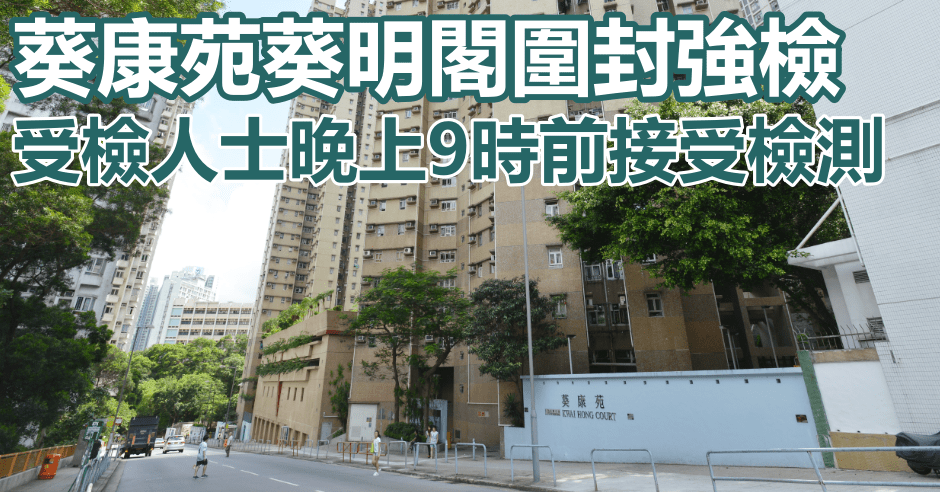 葵涌葵康苑葵明閣圍封強檢。資料圖片