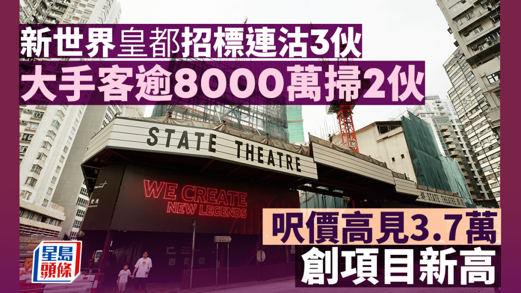 新世界皇都招標連沽3伙 大手客逾8000萬掃2伙 呎價高見3.7萬創項目新高