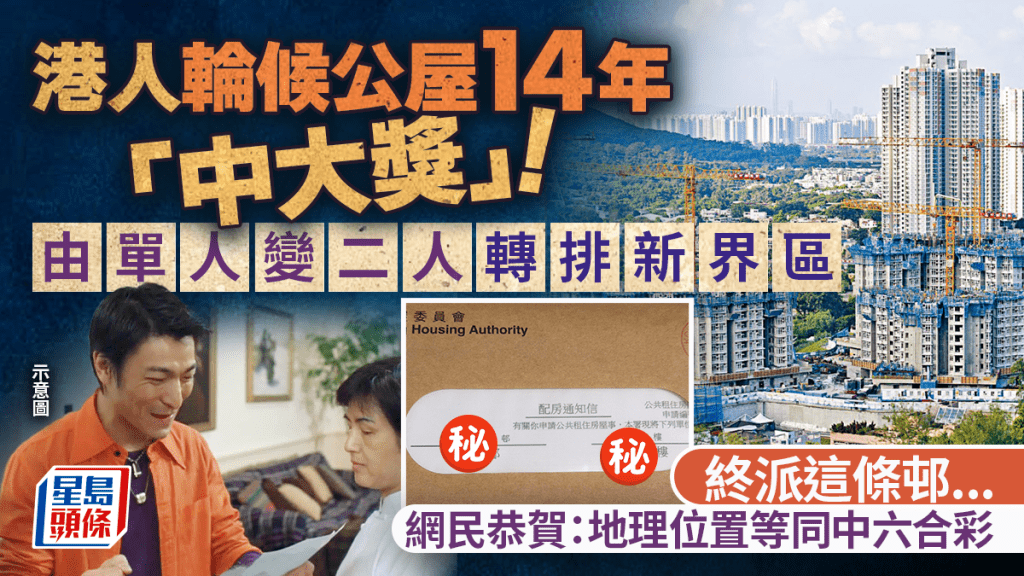 港人輪候公屋14年終「中大獎」！單人變2人申請 轉排新界公屋終派這條邨 網民齊賀：地理位置等同中六合彩