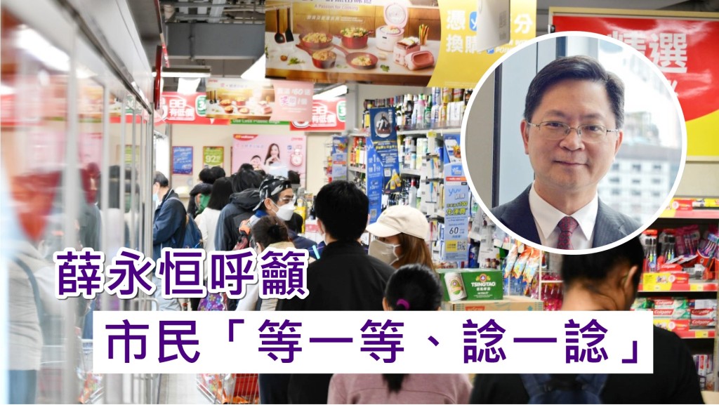 薛永恒呼籲市民應「等一等、諗一諗」。資料圖片