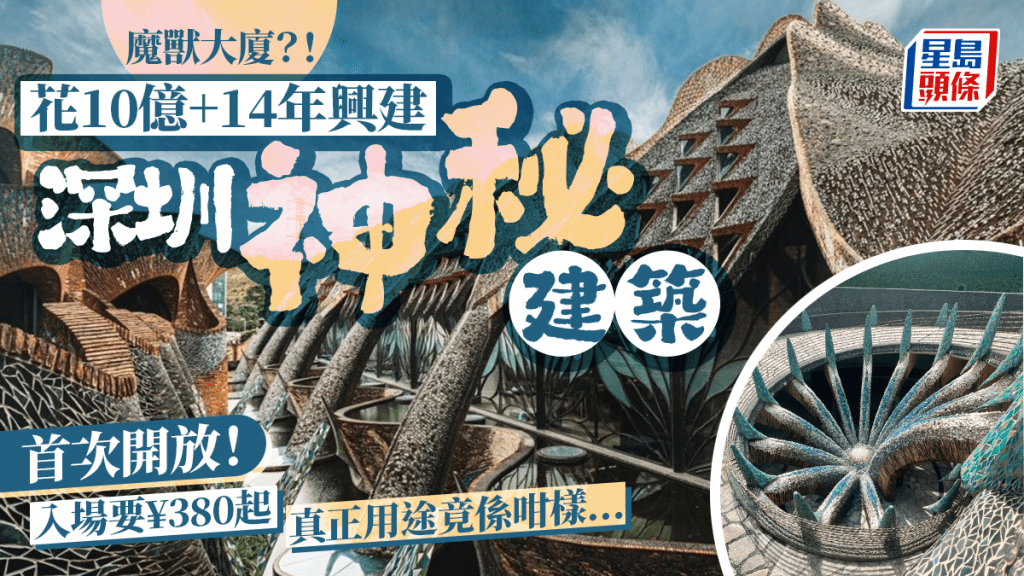 耗資10億+14年興建！深圳神秘「魔獸大廈」首次對外開放 入場費$380起 真正用途竟係咁…