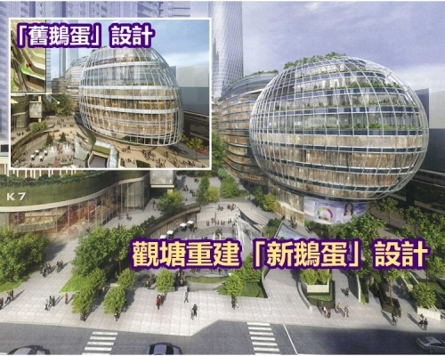 觀塘重建計劃地標式建築設計進一步修訂，外貌更像蛋形。